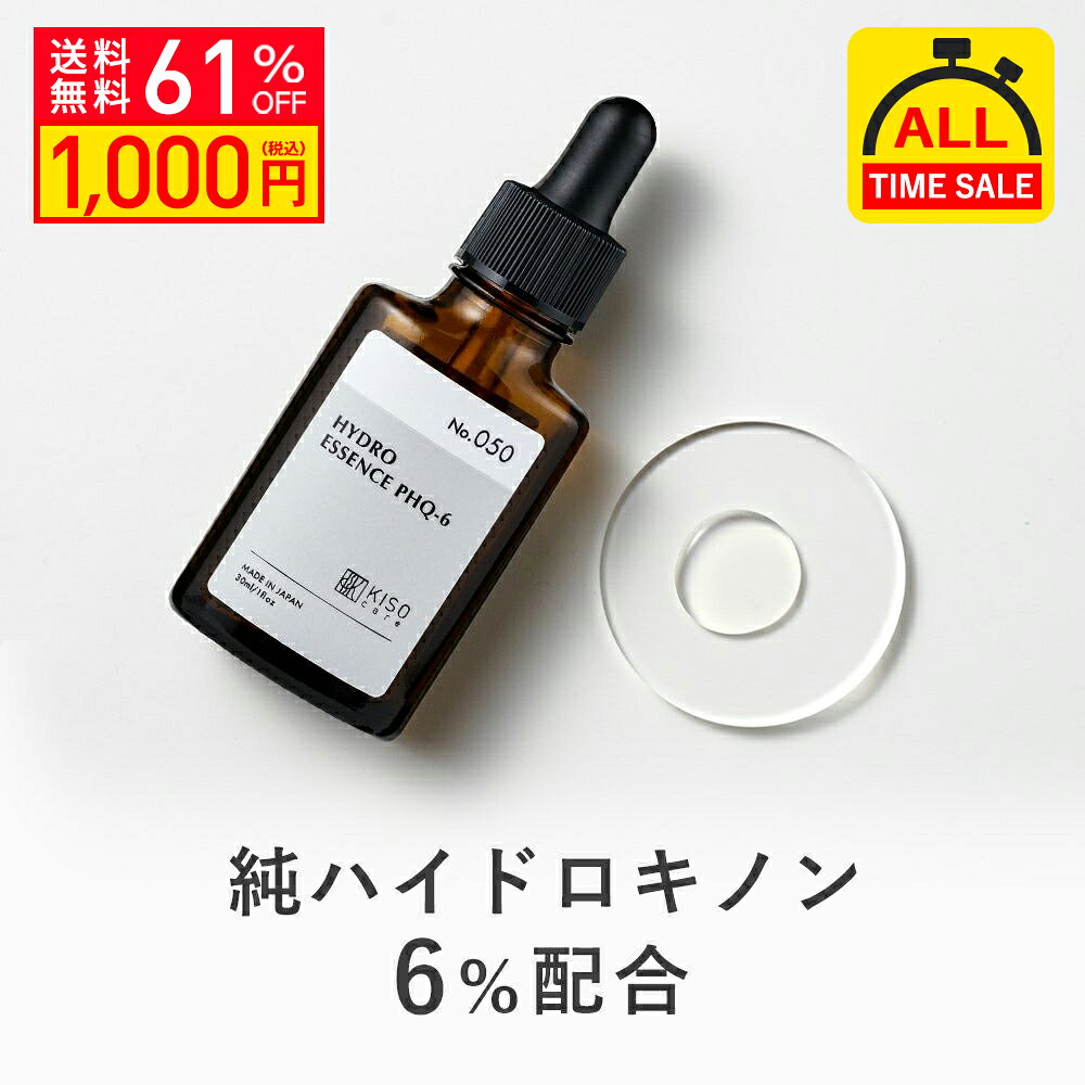 【特別SALE 61％OFF】KISO CARE 純ハイドロキノン 6％配合 美容液 キソ ハイドロエッセンス PHQ-6 30ml 国産 美肌 透明感 セラム...