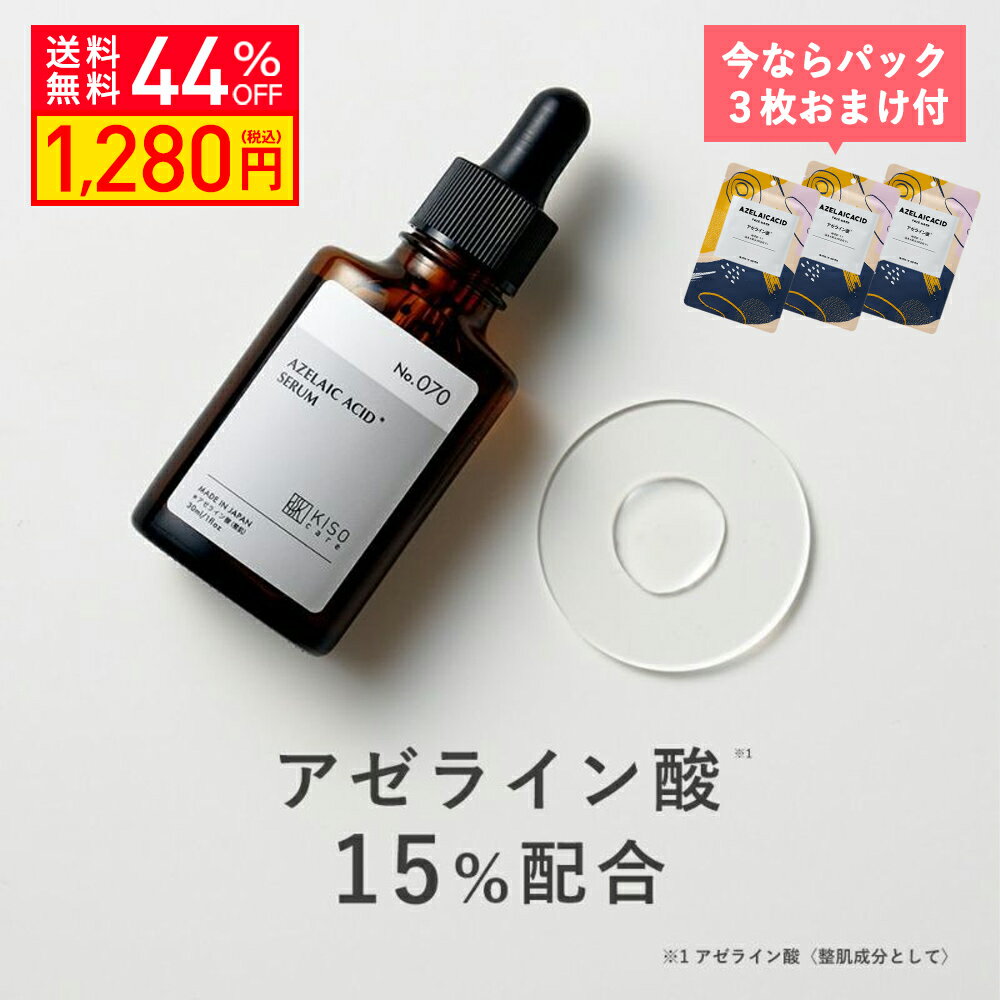 【パック3枚おまけ 44%OFF】KISO CARE アゼライン酸 15%配合 キソ バランシングエッセンス AZ15 30ml 国産 エッセンス セラム マデカッソシド アシアチコシド ツボクサエキス CICA グルコノラクトン コハク酸 クエン酸 シカ ヒアルロン酸 キメ 送料無料