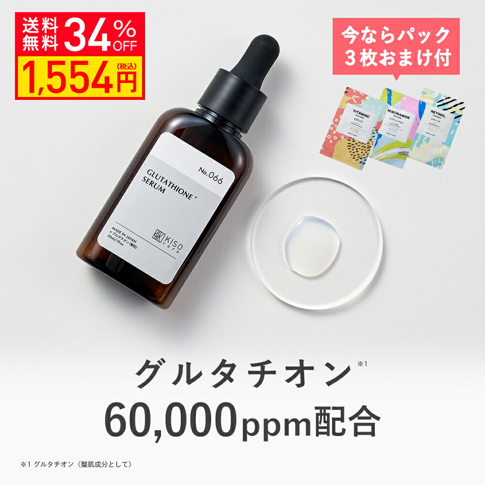 【マスク3枚おまけ★34％OFF】KISO CARE グルタチオン 60,000ppm 配合美容液 キソ ブロンジェムセラム GL 30ml 白玉点滴 ナイアシンアミド パンテノール ビタミンC誘導体 エッセンス 送料無料