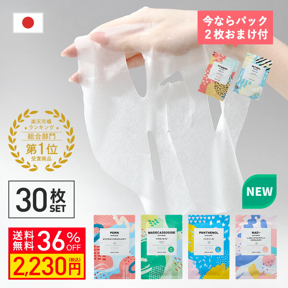 【今だけさらに2枚おまけ】KISO CARE 高濃度美容原液配合フェイスマスク 個包装 シートマスク フェイスパック PDRN パンテノール マデカ ハイドロキノン ヒト幹細胞 ビタミンC レチノール ガラクトミセス アゼライン酸 ナイアシンアミド ティーツリー シカ CICA 送料無料