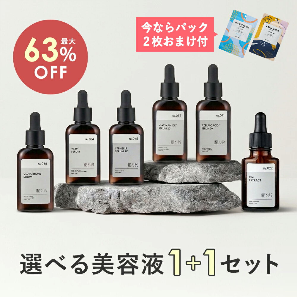 【24H限定☆パック2枚おまけ】最大63%OFF！KISO CARE 1+1美容液セット (2点選べる) キソ ハトムギエキス ビタミンC誘導体 アゼライン酸 ナイアシンアミド ヒト脂肪幹細胞順化培養液 脂性肌 混合肌 ニキビ防止 ゆらぎ肌 スキンケア セット 送料無料