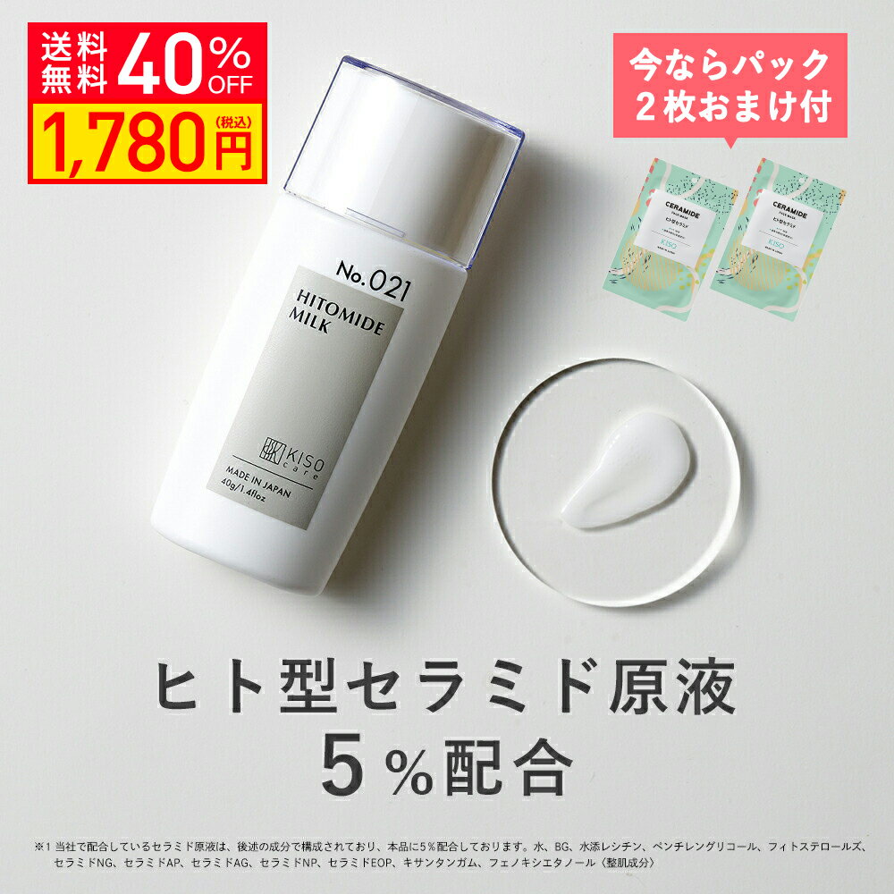 【今だけパック2枚おまけ 40％OFF】KISO CARE ヒト型セラミド 原液 5％配合 乳液 キソ ヒトミドミルク V 40g 国産 セラミドミルク ティーツリー ツボクサエキス CICA ヒアルロン酸 アミノ酸 プロテオグリカン セラミド乳液 セラミド原液 ナノエマルジョン 乾燥肌 送料無料