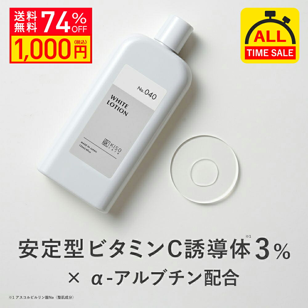 【特別SALE 74％OFF】KISO CARE ビタミンC誘導体 3％ アルファーアルブチン 配合 キソ ホワイトローション VC 120ml 保湿 ビタミンC ハイドロキノン誘導体 ヒアルロン酸 ハトムギエキス CICA シカ ツボクサ 美肌 イオン導入 導入美容液 送料無料