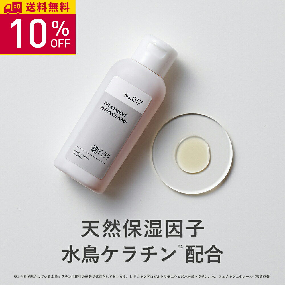 ヘアトリートメント 天然 保湿因子 水鳥ケラチン ヘアー トリートメント エッセンスNMF 60ml ヘアケア 美髪 トリートメント 送料無料のサムネイル
