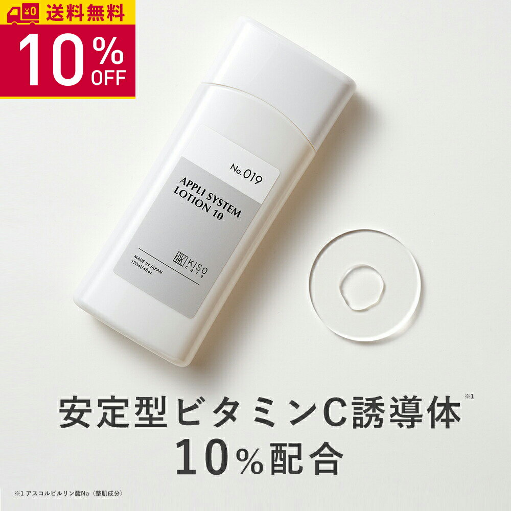 【10％OFF 楽天スーパーSALE】KISO CARE 安定型ビタミンC誘導体 10％配合 化粧水 キソ アプリシステム..
