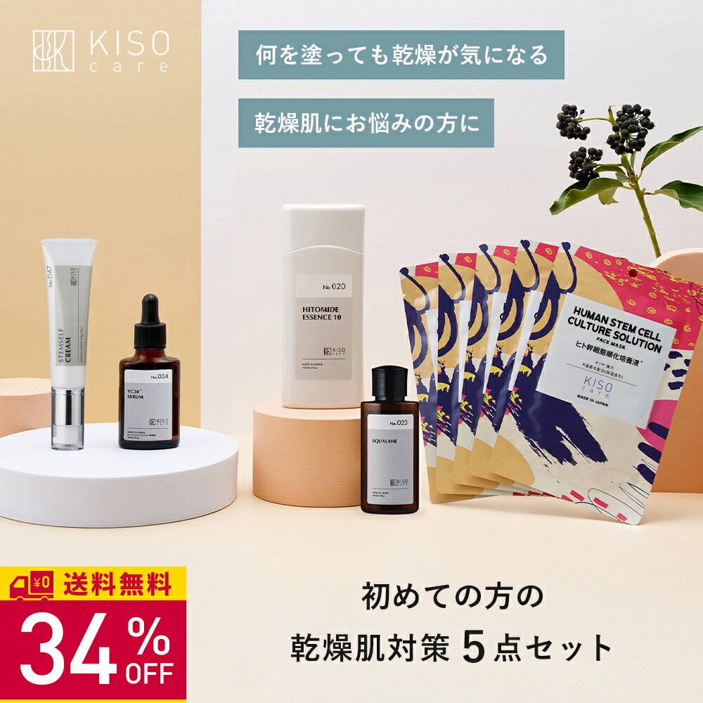 【34％OFF】KISO CARE 乾燥肌 対策 スキンケア 5点セットヒト型セラミド スクワラン 