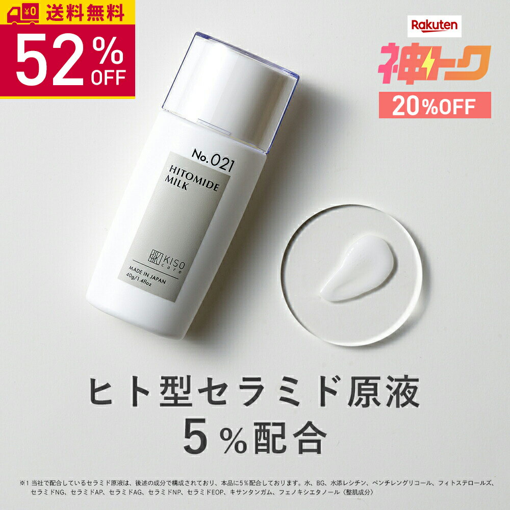 【神トククーポンで最大52%OFF】KISO CARE ヒト型セラミド 原液 5％配合 乳液 キソ ヒトミドミルク V 40g 国産 セラミドミルク ティーツリー ツボクサエキス CICA ヒアルロン酸 アミノ酸 プロテオグリカン セラミド乳液 セラミド原液 ナノエマルジョン 乾燥肌 送料無料