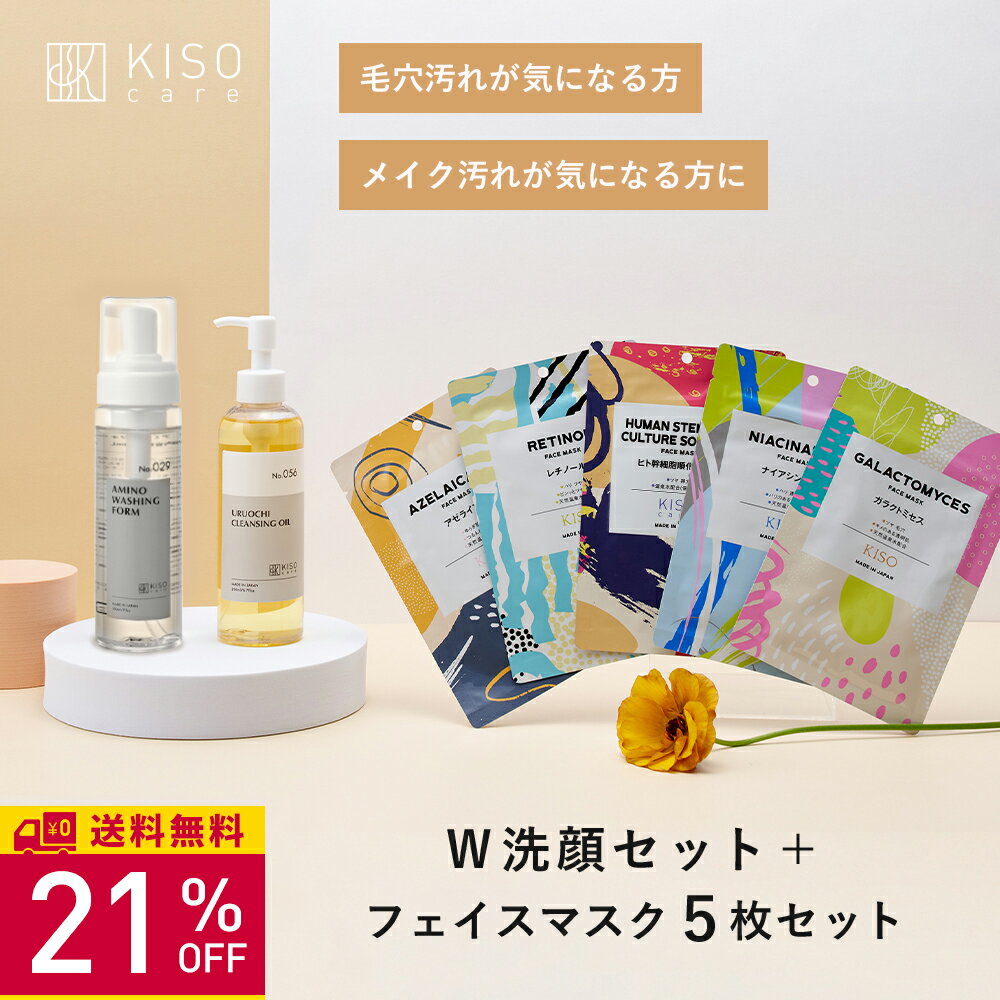 【21％OFF】KISO CARE W洗顔 スキンケアセット マスク付 洗顔 クレンジング 化粧落と