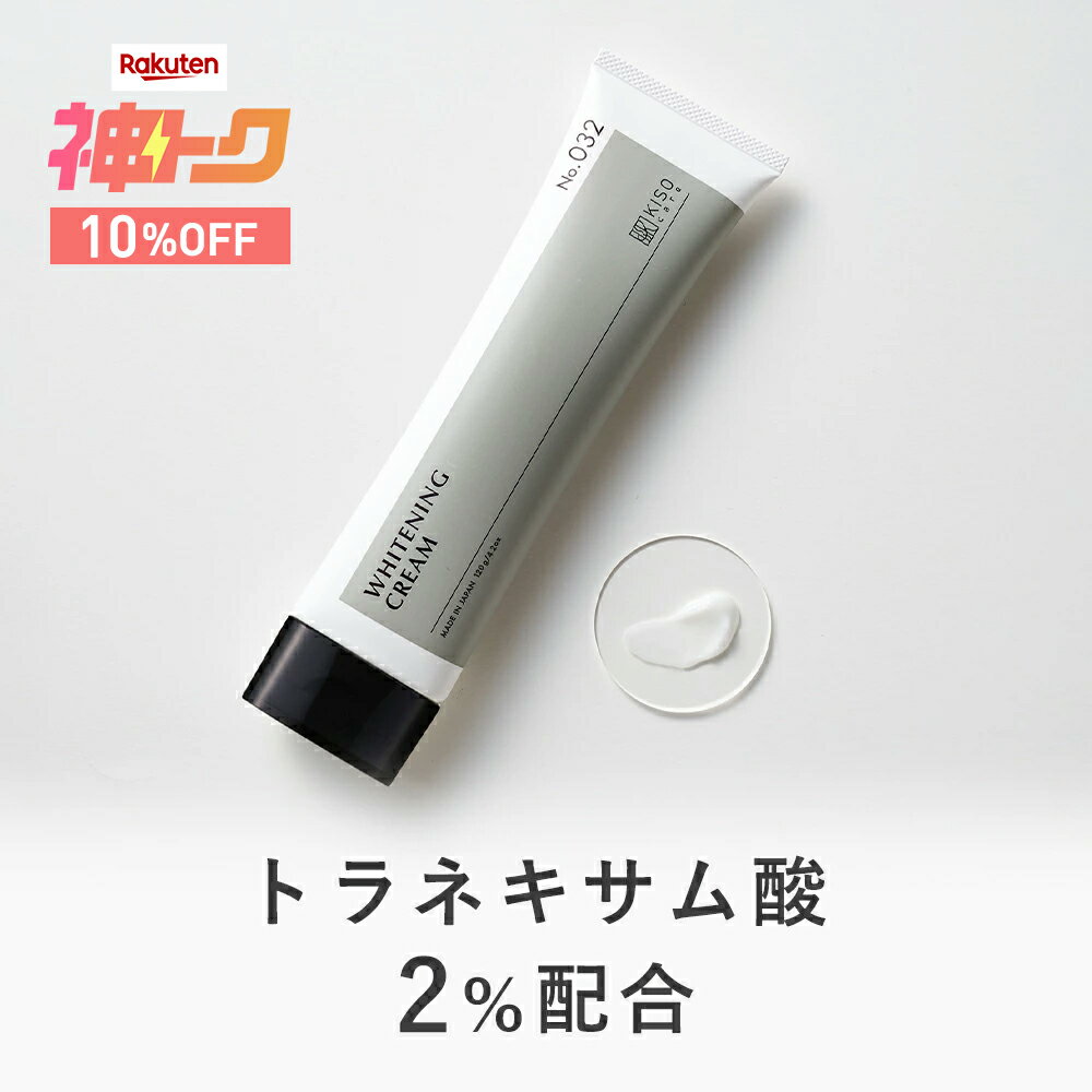 【神トククーポンで10%OFF】KISO CARE 医薬部外品 トラネキサム酸 2％配合 キソ 薬用 TA ホワイトニング クリーム 120g 大容量 シミ しみ くすみ 肝斑 そばかす 肌荒れ 乾燥 グリチルレチン酸ステアリル 美白クリーム ボディクリーム 送料無料