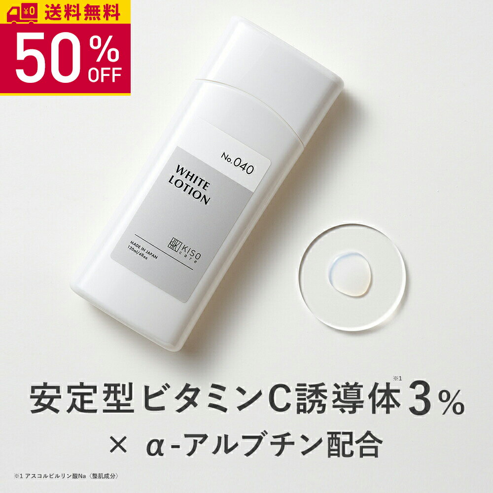 【50％OFF】KISO CARE ビタミンC誘導体 3％ アルファーアルブチン 配合 キソ ホワイトローション VC 120ml 保湿 ビタミンC ハイドロキノン誘導体 ヒアルロン酸 ハトムギエキス CICA シカ ツボクサ 美肌 イオン導入 導入美容液 送料無料