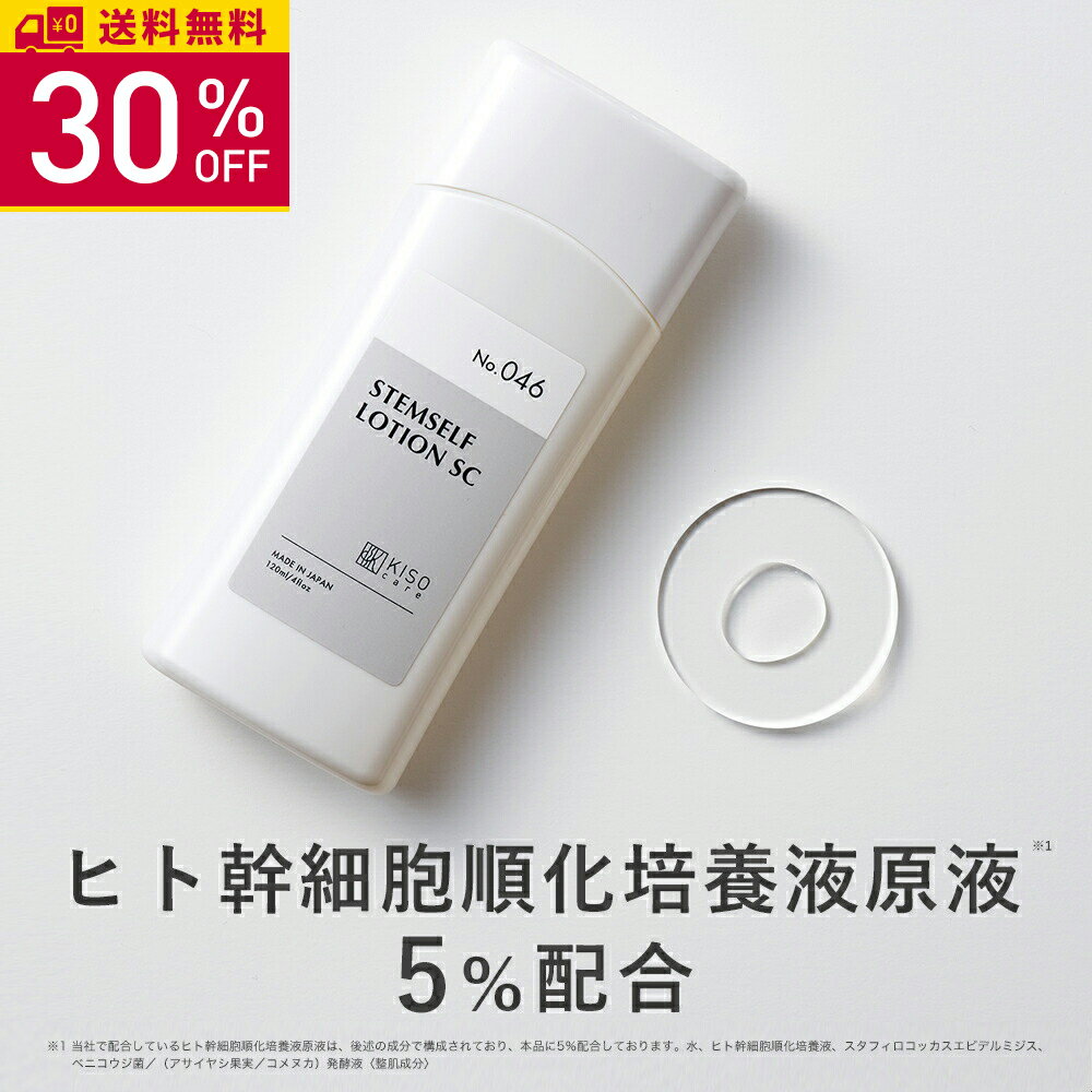 ヒト幹細胞順化培養液原液5％配合化粧水 キソ ステムセルフローション 120ml ヒアルロン酸 幹細胞エキス CICA ツボクサ 年齢サイン ハリ 乾燥 キメ 送料無料 【リニューアル】のサムネイル
