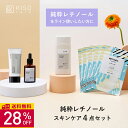【28%OFF】KISO CARE レチノール 配合スキンケア 4点セット ビタミンA 純粋レチノール パルミチン酸レチノール レチノールヒアルロン酸 レチノー...
