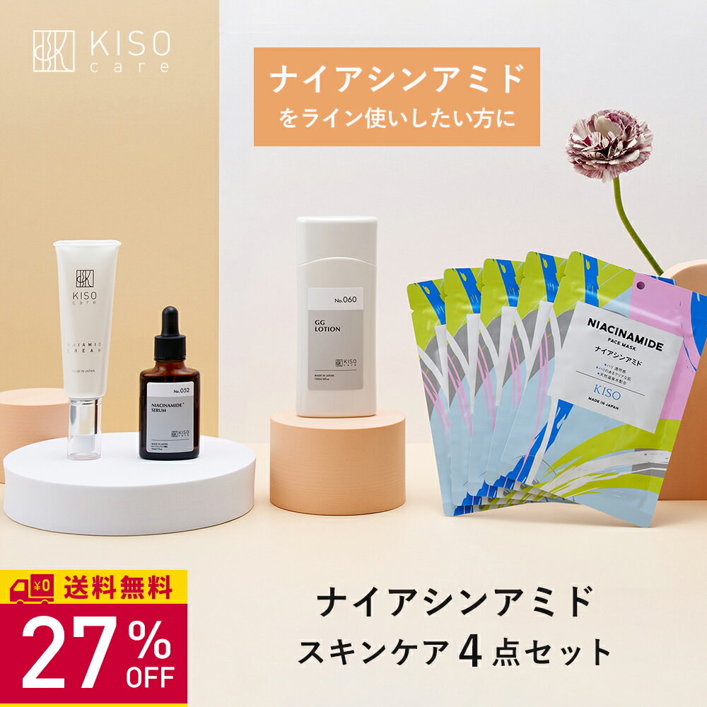 【27％OFF】KISO CARE ナイアシンアミド 配合 スキンケア 4点セットビタミンB 化粧水