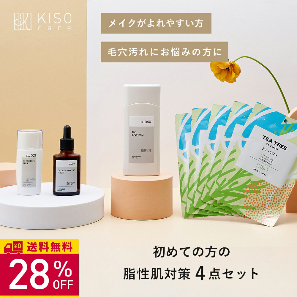 【28％OFF】KISO CARE 脂性肌対策 スキンケア 4点セット グリシルグリシン アゼライン