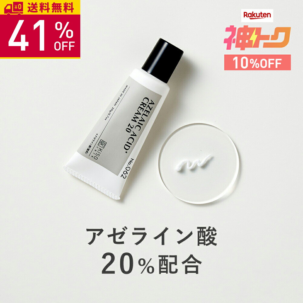 【神トククーポンで最大41%OFF】KISO CARE アゼライン酸 20％配合フェイスクリーム キソ バランシングクリームAZ2 20g ヒアルロン酸 スクワラン ツボクサ CICA グリチルリチン酸2k 毛穴ケア 送料無料
