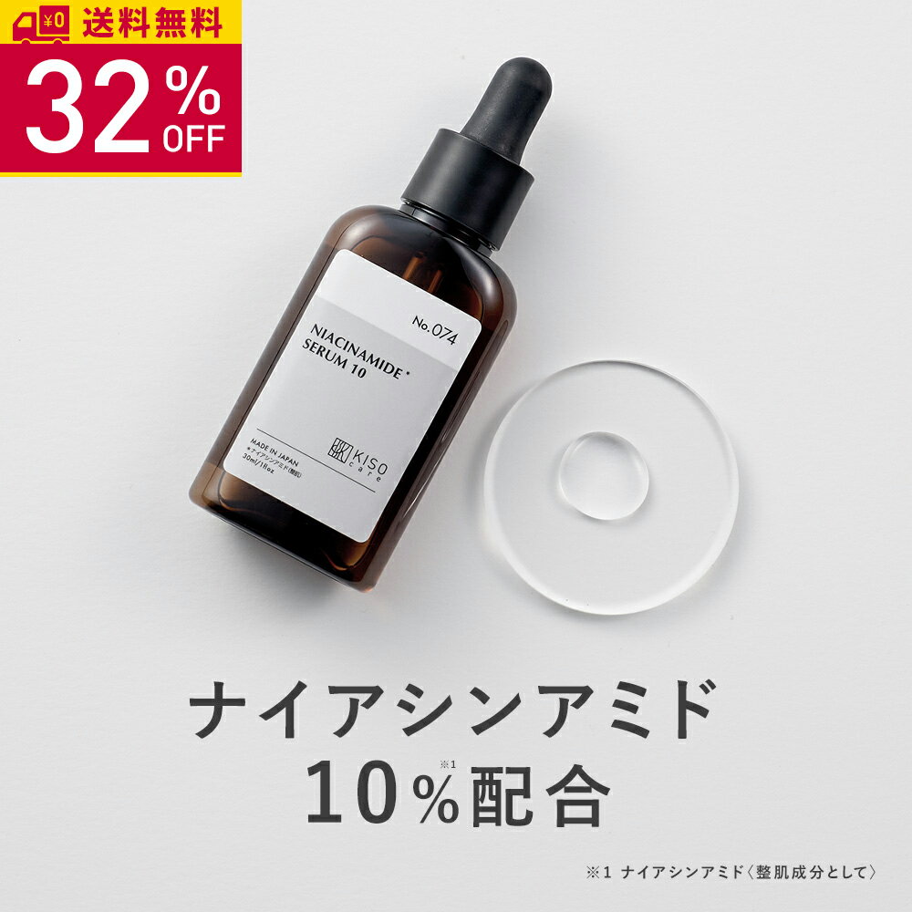 【32％OFF】KISO CARE ナイアシンアミド 10%配合 美容液 キソ ナイアミドエッセンス NA10 30ml 国産 セラム エッセンス CICA シカ ツボクサ ヒアルロン酸 NMN ビタミンB 美肌 保湿 ツヤ 原液 送料無料（楽天・KISO CARE 公式ショップ）