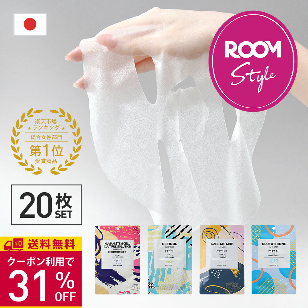 ROOM コラボ KISO CARE 高濃度美容原液配合フェイスマスク 20枚セット 個包装 シートマスク フェイスパック ハイドロキノン ヒト幹細胞 ビタミンC レチノール アゼライン酸 ナイアシンアミド ティーツリー シカ CICA 送料無料のサムネイル