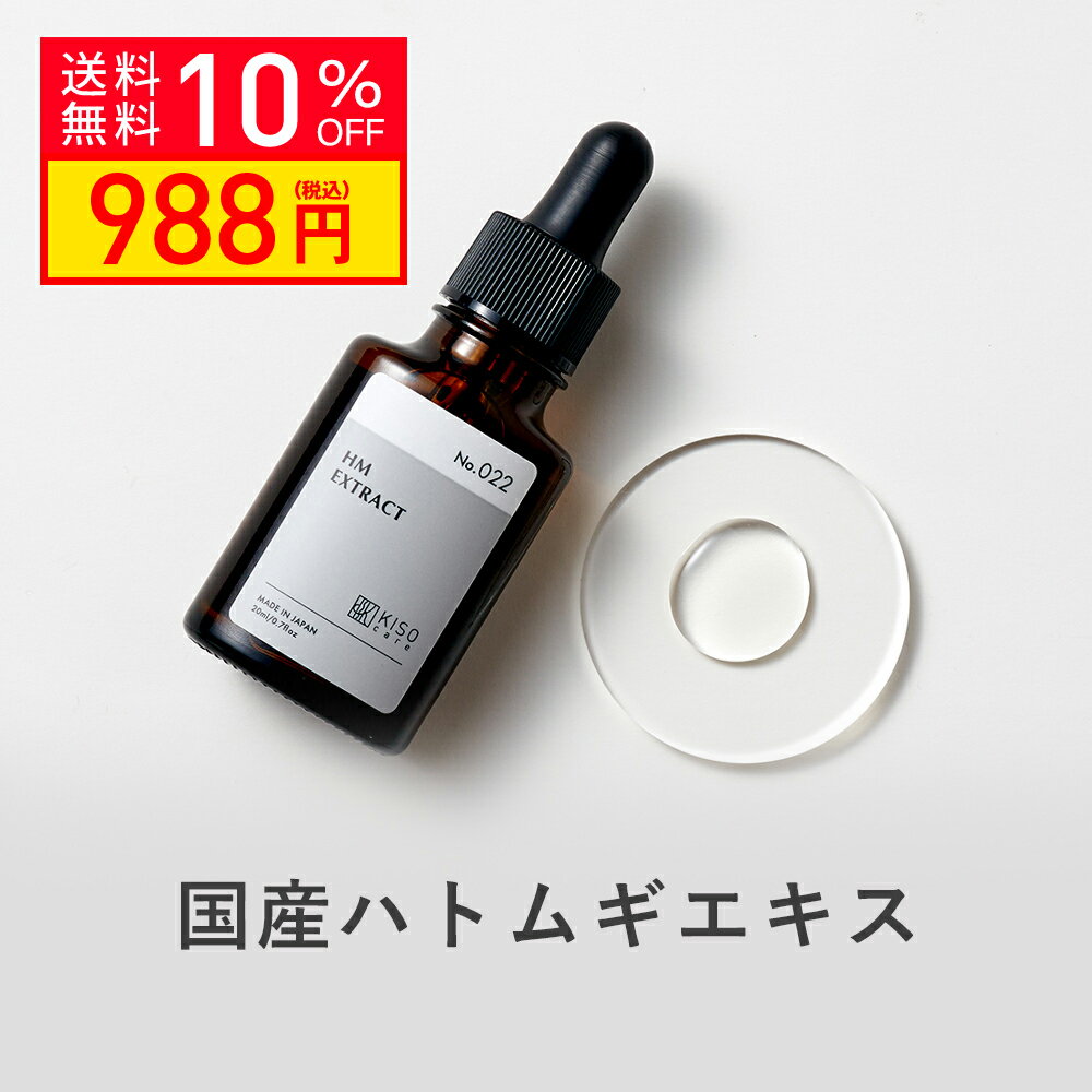 KISO CARE 国産 北海道有機 ハトムギ エキス オーガニック ヨクイニン キソハトムギエキス 20ml ハトムギ化粧水 ハトムギ美容液 ハトムギ原液 送料無料