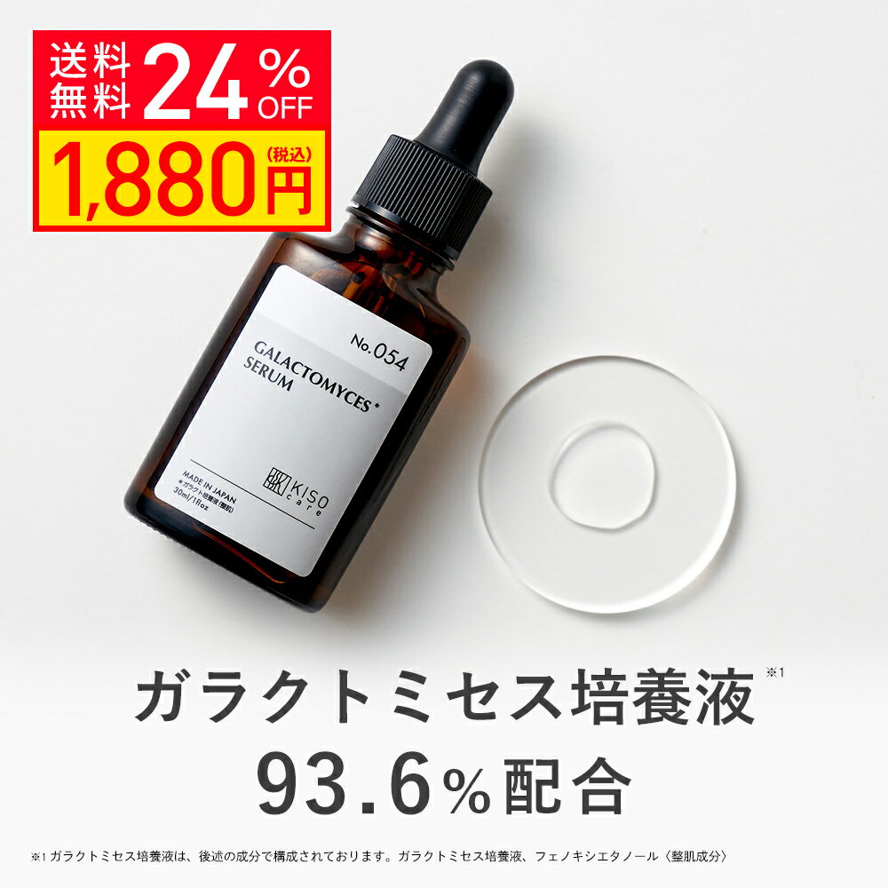 KISO CARE ガラクトミセス培養液原液93.6％配合 美容液 フェイシャルトリートメントセラムGA 30ml 国産 ナイアシンアミド グリシルグリシン パンテノール ビタミンB ヒアルロン酸 ホホバオイル アミノ酸 エッセンス 送料無料