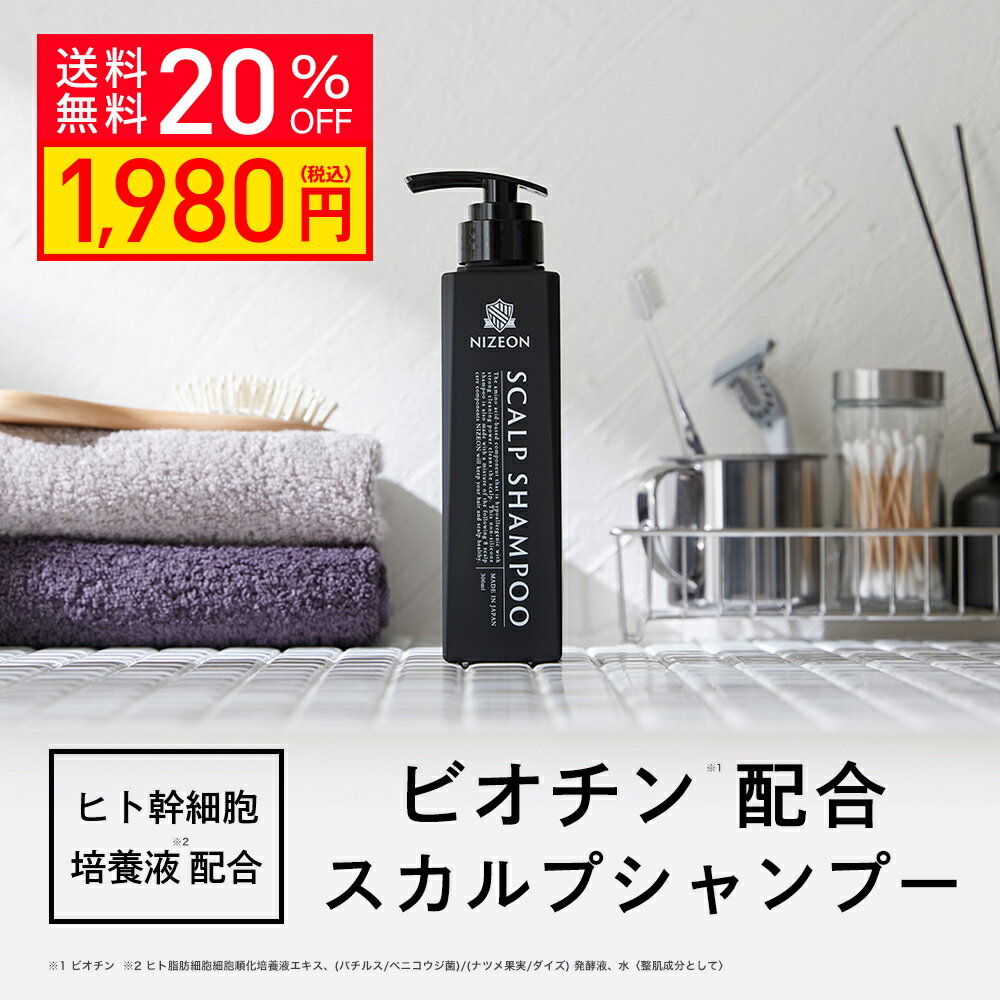 【20％OFF 楽天スーパーSALE】NIZEON ビオチン ヒト幹細胞培養液 配合 ナイズオン スカルプシャンプー 300mL メンズ スカルプシャンプー 国産 キャピキシル リデンシル ウコン カフェイン ミノ…