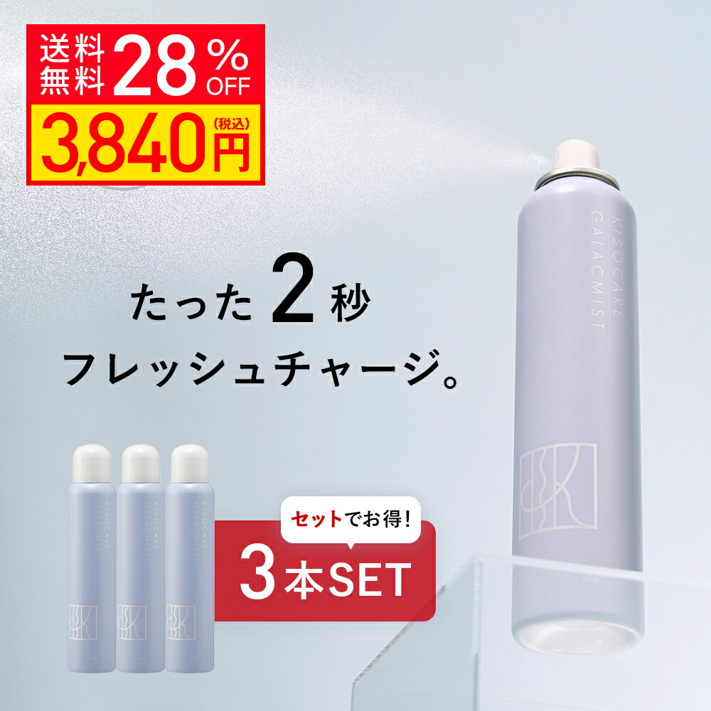 【28％OFF】KISO CARE ガラクトミセス培養液 ヒト幹細胞培養液エキス 配合 ミスト化粧水 キソ フェイシャルデイミスト GA 150g 3本セット ナイアシンアミド パンテノール セラミド ヒアルロン酸 ビタミンC CICA シカ 毛穴 保湿 化粧水スプレー 送料無料のサムネイル
