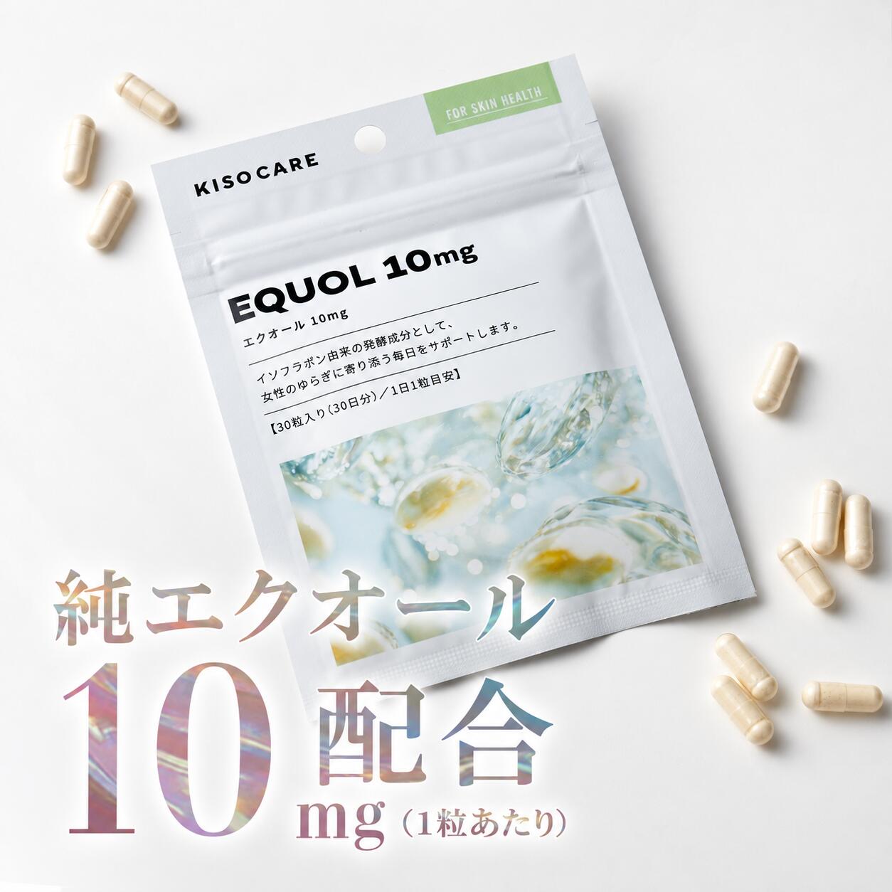 KISOCARE エクオール 10mg 30粒 30日分 サプリ サプリメント 1ヶ月分…