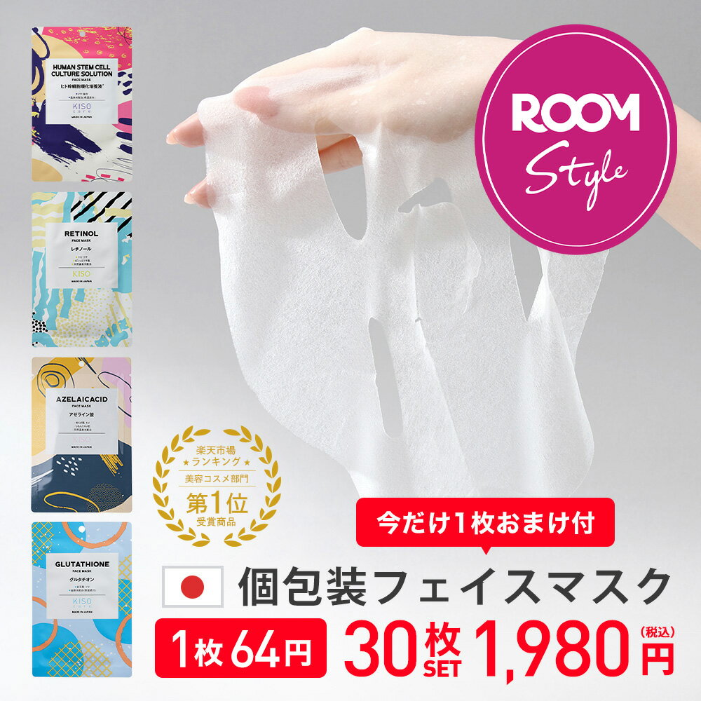 【コラボ記念先行SALE 今だけ1枚64円】ROOM コラボ KISO CARE 高濃度美容原液配合フェイスマスク 個包装 シートマスク フェイスパック ハイドロキノン ヒト幹細胞 ビタミンC レチノール ガラクトミセス アゼライン酸 ナイアシンアミド ティーツリー シカ CICA 福袋 送料無料
