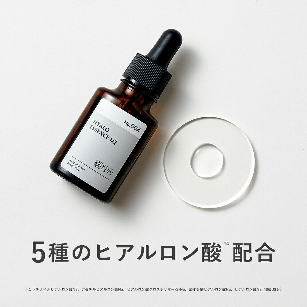 KISO CARE 5種のヒアルロン酸 原液 配合 美容液 キソ ヒアロLQ 20ml 国産 保湿 美容液 エッセンス セラム レチノイルヒアルロン酸 アセチルヒアルロン酸 イオン導入 乾燥肌 保湿 送料無料