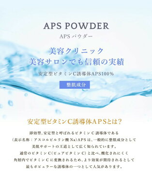 粉末 安定型 ビタミンC誘導体 100% APS パウダー 10g 手作り化粧水 ビタミンC 美肌 手作りスキンケア イオン導入 導入美容液 送料無料