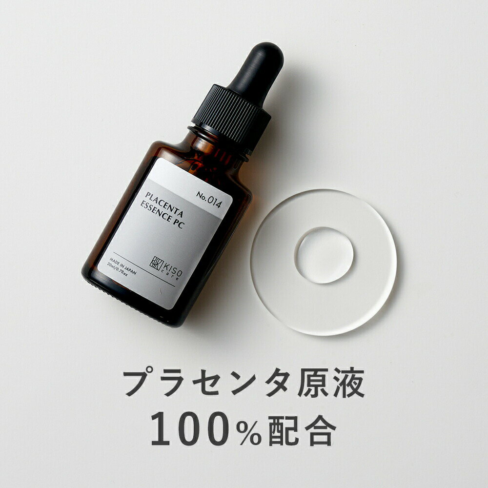 KISO CARE 馬プラセンタ 原液 100％ 美容液 キソ プラセンタ エッセンス PC 20ml 国産 保湿 乾燥肌 敏感肌 美肌 イオン導入 導入美容液 セラム プラセンタ美容液 送料無料