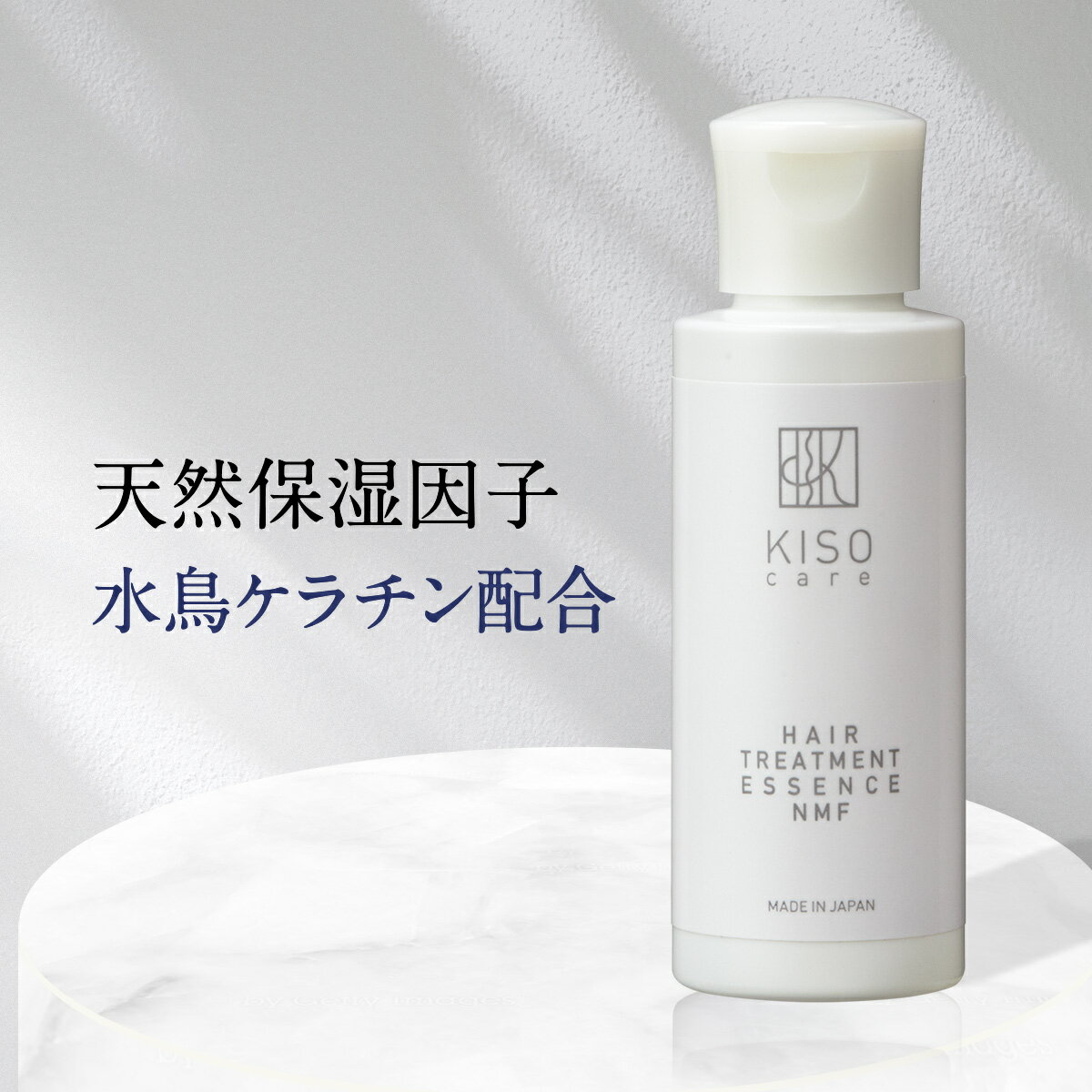 ヘアトリートメント 天然 保湿因子 水鳥ケラチン ヘアー トリートメント エッセンスNMF 60ml ヘアケア 美髪 トリートメント 送料無料