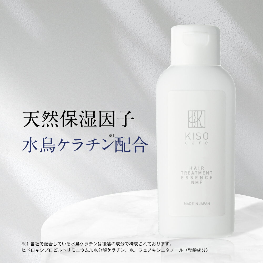 ヘアトリートメント 天然 保湿因子 水鳥ケラチン ヘアー トリートメント エッセンスNMF 60ml ヘアケア 美髪 トリートメント 送料無料