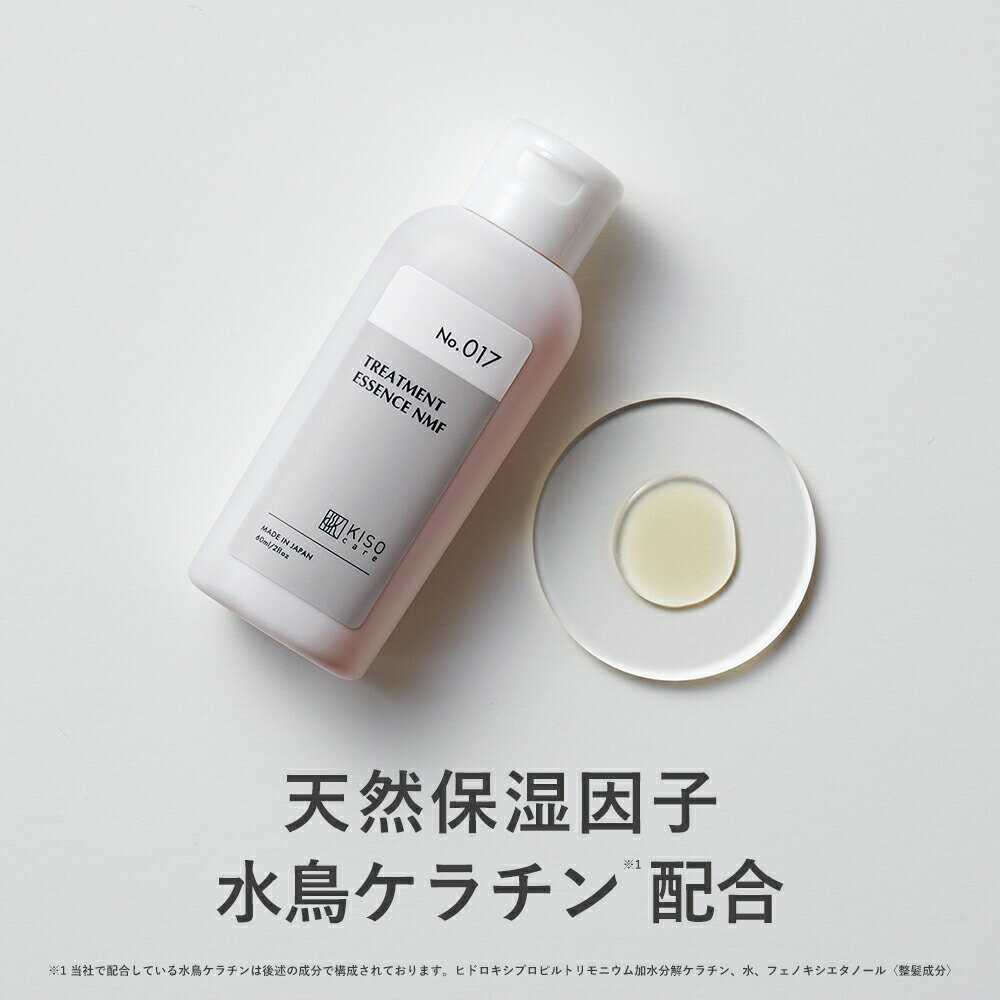 KISO CARE 天然保湿因子 水鳥ケラチン 配合 ヘアトリートメント キソ ヘアー トリートメント エッセンスNMF 60ml 国産 ヘアケア 美髪 トリートメント シャンプー ダメージケア トリートメント…