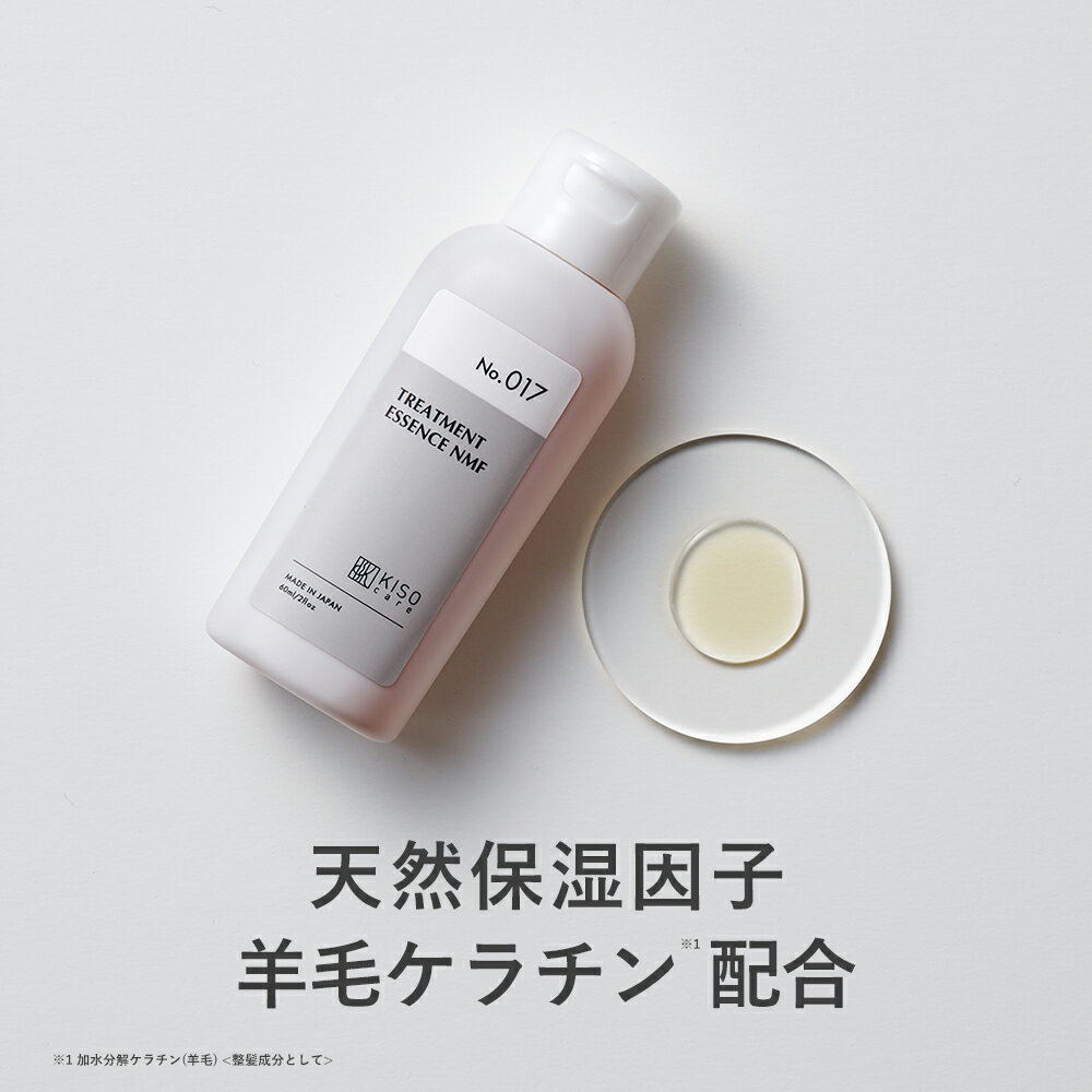 KISO CARE 天然保湿因子 羊毛ケラチン 配合 ヘアトリートメント キソ ヘアー トリートメント エッセンスNMF 60ml 国産 ヘアケア 美髪 トリートメント シャンプー ダメージケア トリートメントの素 ツヤ髪 毛髪補修 髪質改善 送料無料