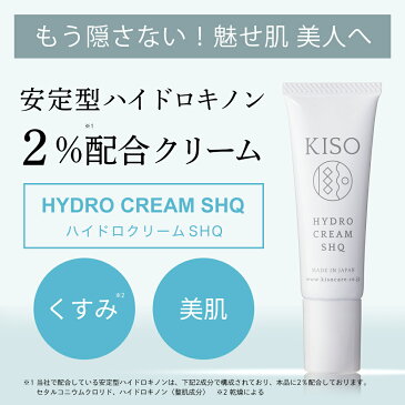 フェイスクリーム 安定型 ハイドロキノン 2%配合 キソ ハイドロクリーム SHQ 30g クリーム 美肌 ホワイトクリーム 送料無料