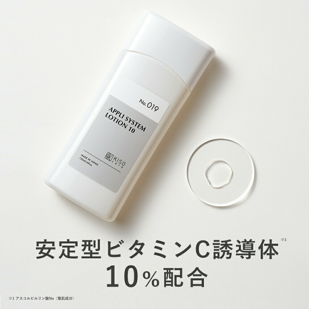 KISO CARE 安定型ビタミンC誘導体 10％配合 化粧水 キソ アプリシステムローションX 120ml APS10 国産 ビタミンC化粧…