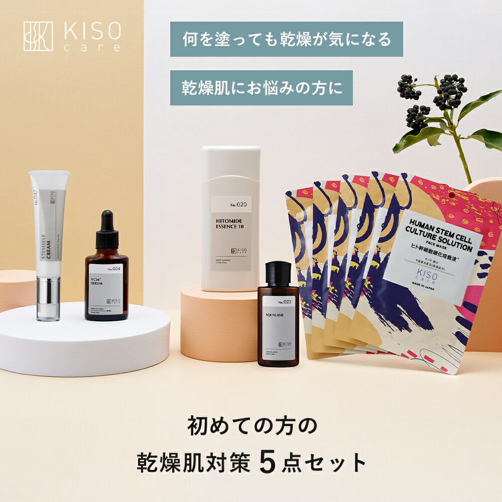 KISO CARE 乾燥肌 対策 スキンケア 5点セットヒト型セラミド スクワラン ビタミンC 美容