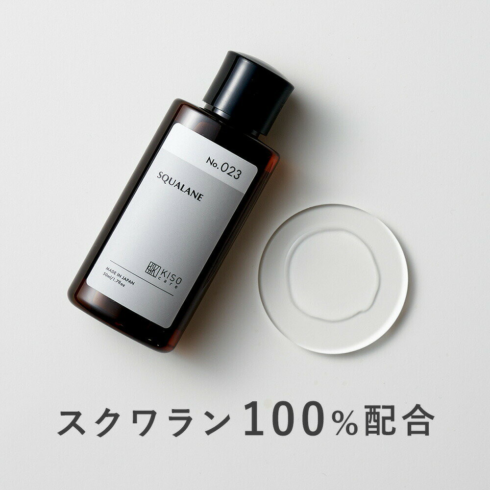 KISO CARE 高純度 100％ スクワラン 美容オイル キソ スクワランオイル 50ml 深海ザメ肝油 サメオイル 保湿 敏感肌 …