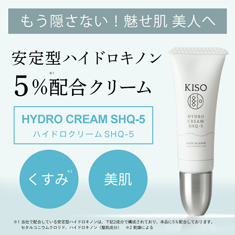 フェイスクリーム 安定型 ハイドロキノン 5%配合 キソ ハイドロクリーム SHQ-5 10g 美肌 ホワイトクリーム 送料無料