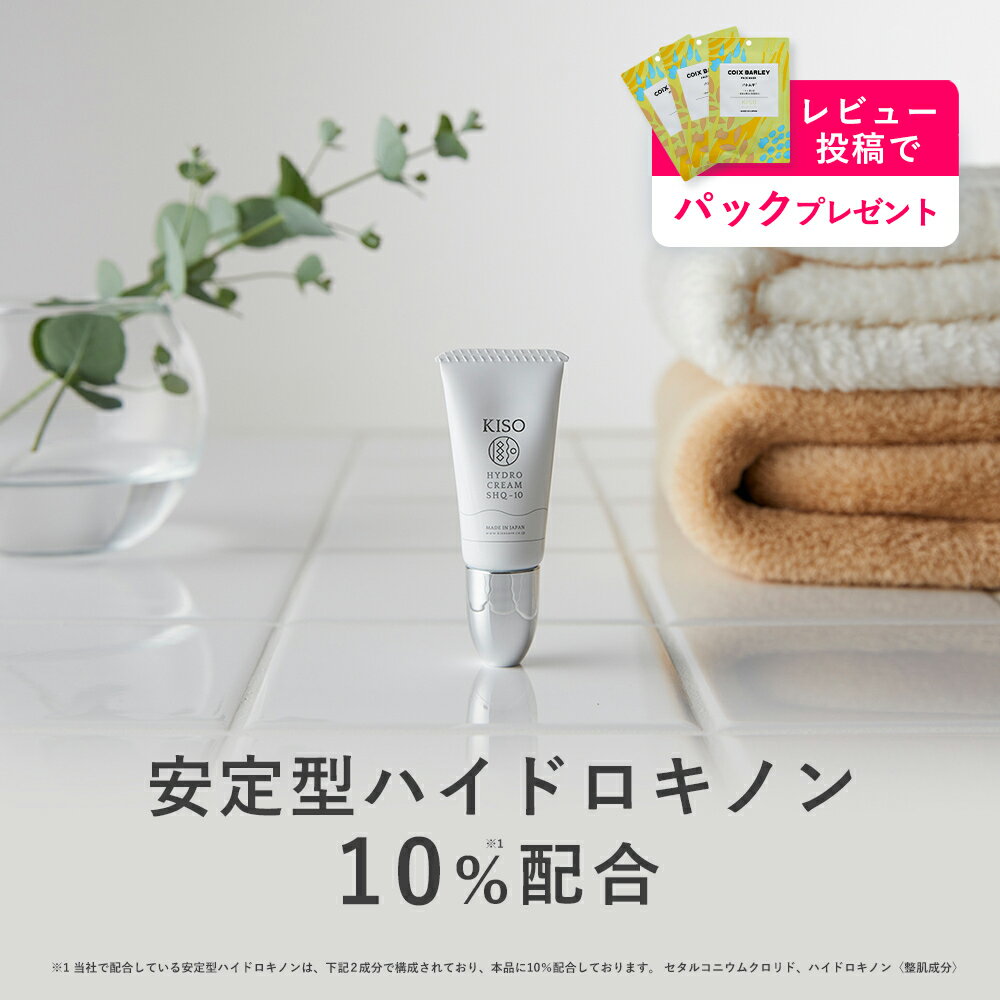 《レビュー投稿でパックプレゼント》KISO CARE 安定型ハイドロキノン 10％ 配合 キソ ハイドロクリーム..