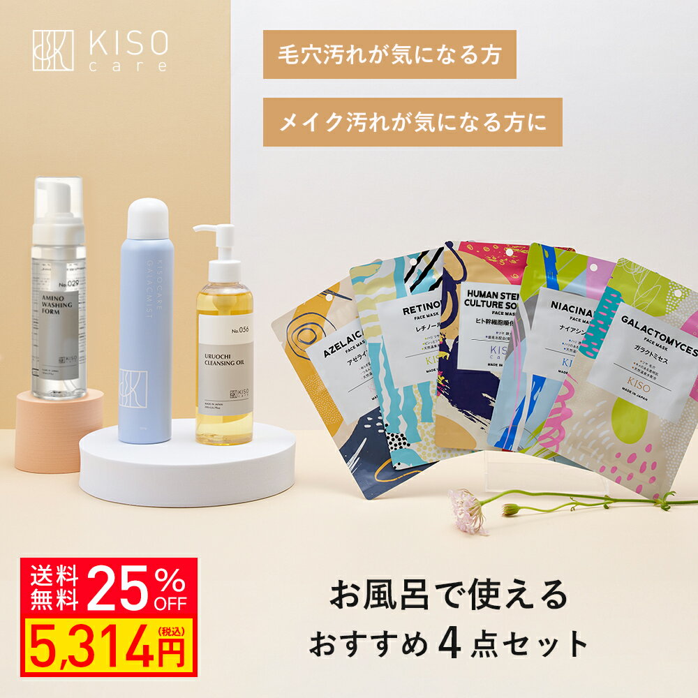 【25％OFF】KISO CARE 基本スキンケア 4点セット 洗顔 クレンジング 化粧水 化粧落とし メイク落とし 泡洗顔 フォーム 基礎化粧品 ダブル洗顔 W洗顔 ミスト 化粧水 スプレー化粧水 ヒト幹細胞化粧水 ガラクトミセス培養液 母の日ギフト 送料無料のサムネイル