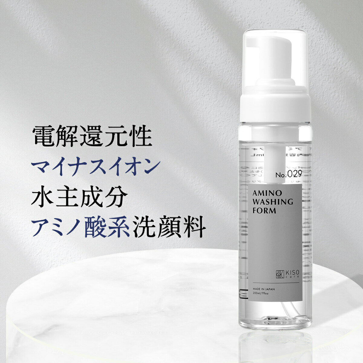KISO CARE アミノ酸系洗顔料 キソ アミノウォッシングフォーム 200ml 電解還元性マイナスイオン水 パラペンフリー シリコンフリー 無香料 アミノ酸 泡 泡洗顔 石けん 乾燥肌 敏感肌 洗顔せっけん フェイスソープ 保湿 朝洗顔 送料無料