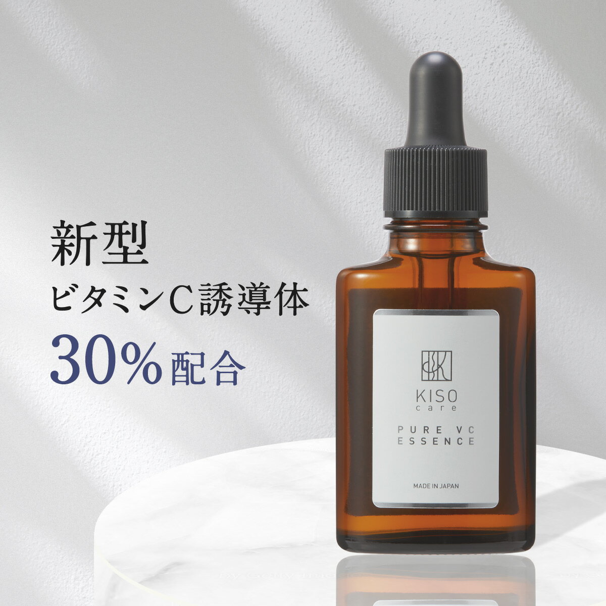 【クーポンご利用で22％OFF】美容液 ビタミンC誘導体 30％配合 キソ ピュアエッセンス VC30 30ml 美肌 ビタミンC 送料無料