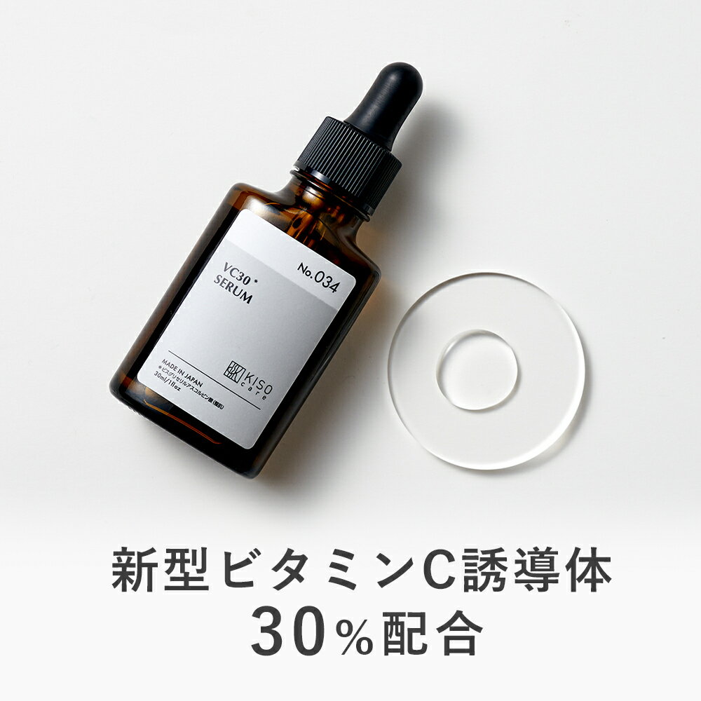 KISO CARE ビタミンC誘導体 30％配合 美容液 キ