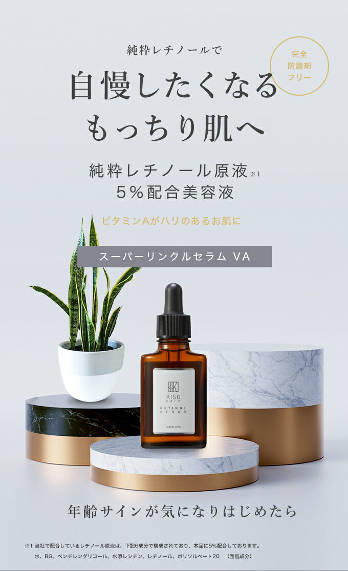 美容液 純粋 レチノール 原液 5％配合 キソ スーパーリンクルセラム VA 30ml ビタミンA 送料無料