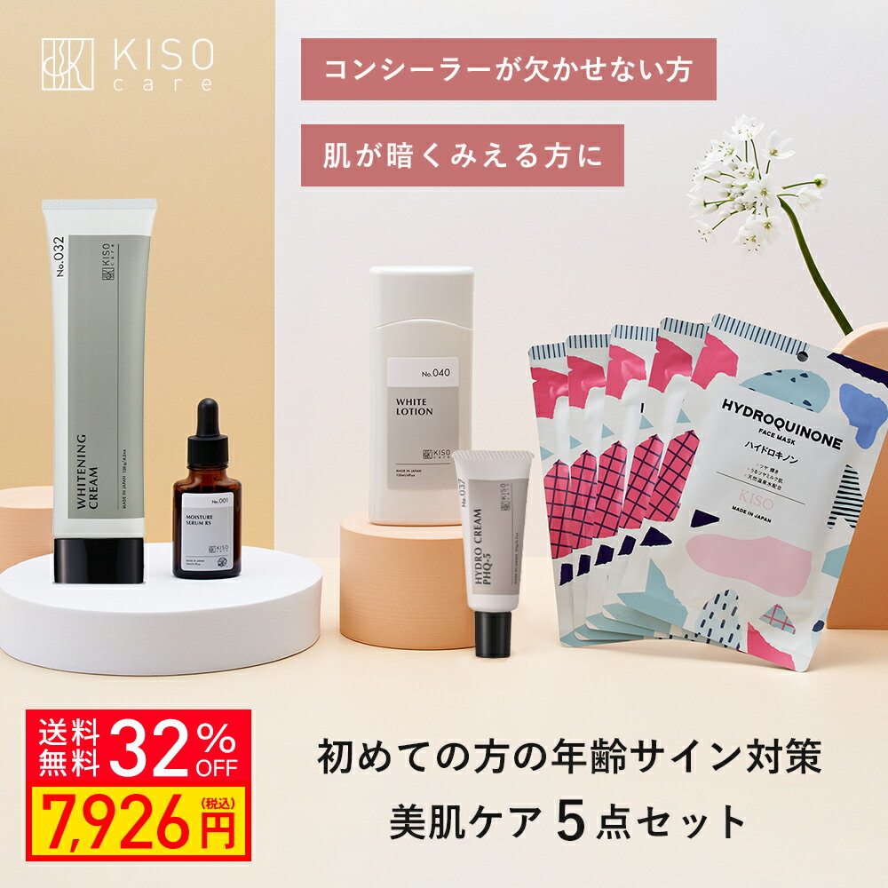 【32％OFF 楽天スーパーSALE】KISO CARE 年齢サイン対策 美肌ケア スキンケア 5点セットビタミンC誘導体 フラーレン トラネキサム酸 シミ くすみ 肝斑 医薬部外品 薬用コスメ 日本製 母の日ギフト 父の日ギフト 送料無料