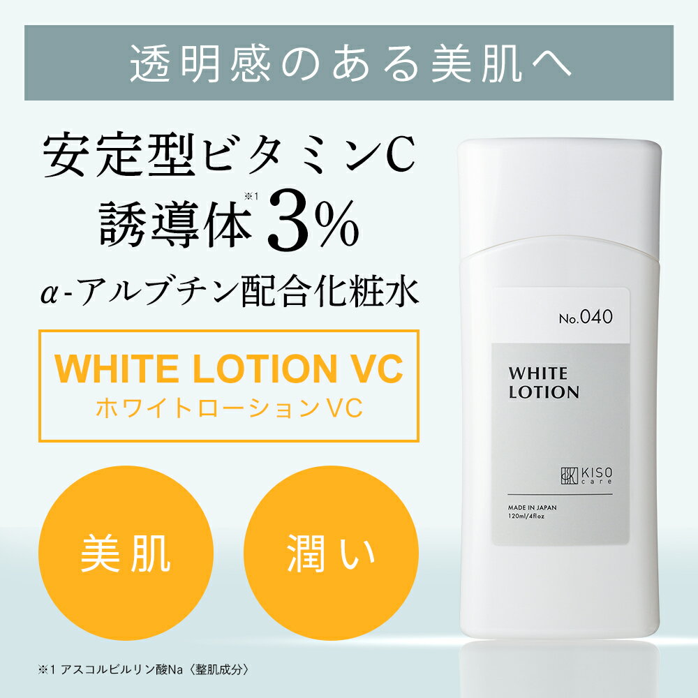 初回限定 お一人様 1点限り お試しサイズ KISO CARE ビタミンC誘導体3％ アルファーアルブチン配合 化粧水 キソ ホワイトローション VC 20ml ハイドロキノン誘導体 ツボクサエキス CICA シカ グリチルリチン酸2k 国産 送料無料