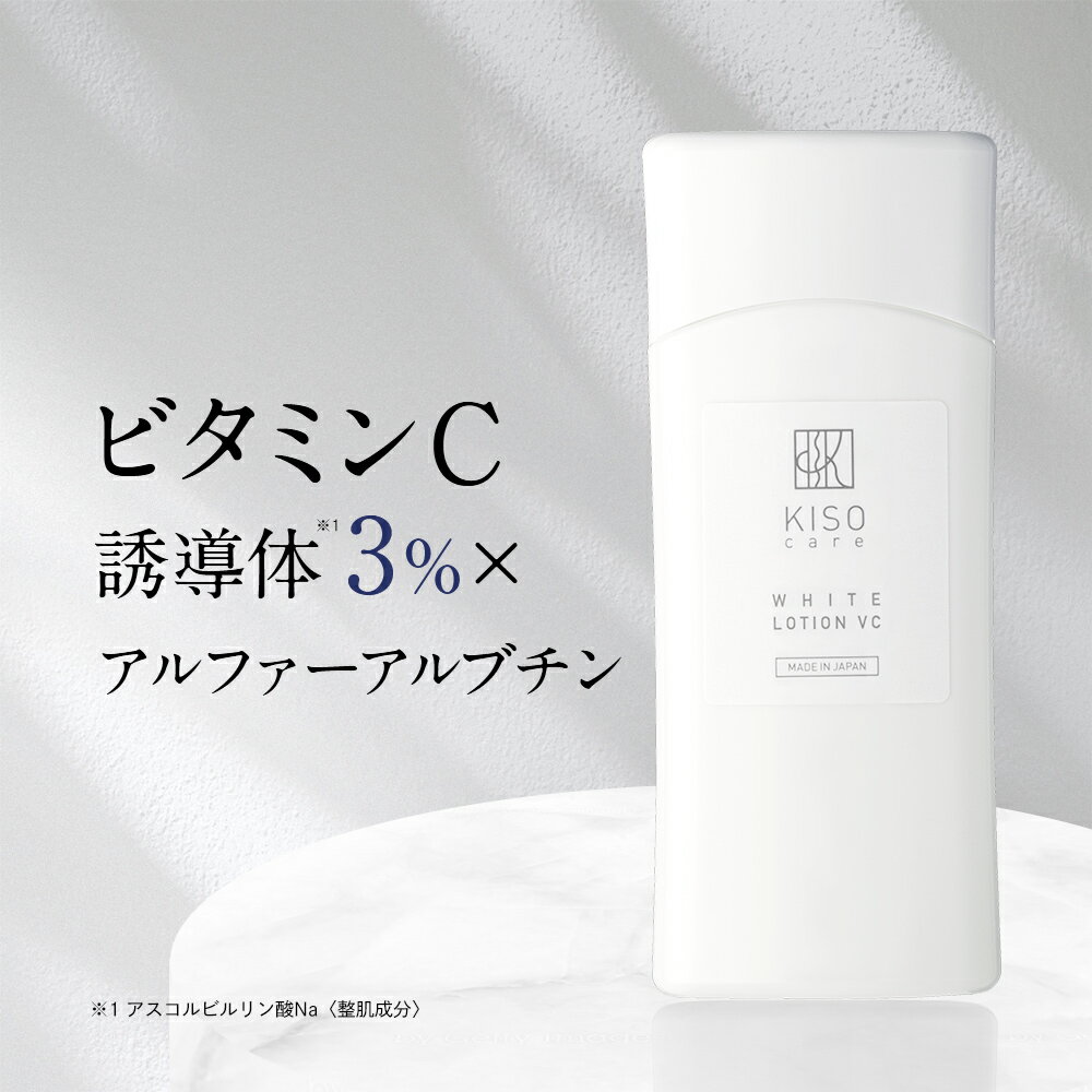 化粧水 ビタミンC誘導体 配合 ホワイトローション VC 120ml 保湿 vitaminc ビタミンC アルファーアルブチン 美肌 イオン導入 導入美容液 送料無料