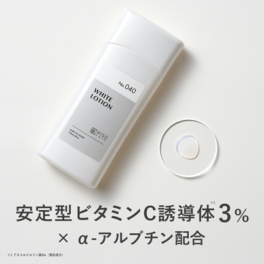 KISO CARE ビタミンC誘導体 3％ アルファーアルブチン 配合 キソ ホワイトローション VC 120ml 保湿 ビタミンC ハイドロキノン誘導体 ヒアルロン酸 ハトムギエキス CICA シカ ツボクサ 美肌 イ…