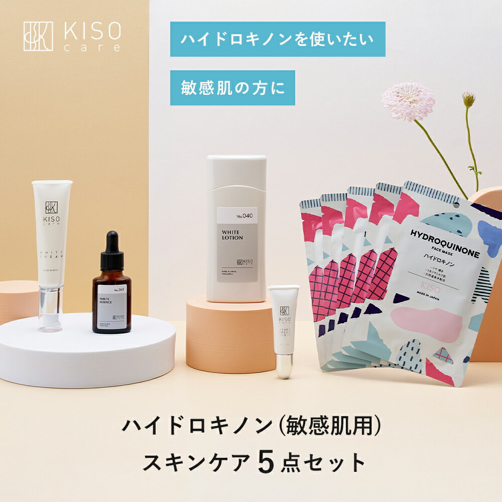 KISO CARE ハイドロキノン配合 スキンケア 5点セット 敏感肌用 ビタミンC誘導体 アルファーアルブチン ハイドロキノン フラーレン ハイドロキノン CICA ツボクサ シカ 化粧水 美容液 フェイスクリーム パック マスク 母の日ギフト 送料無料